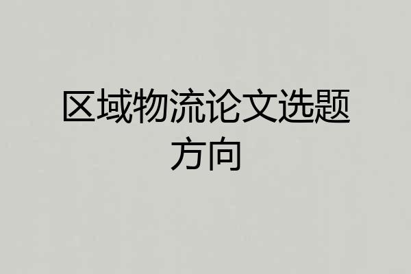 区域物流论文选题方向