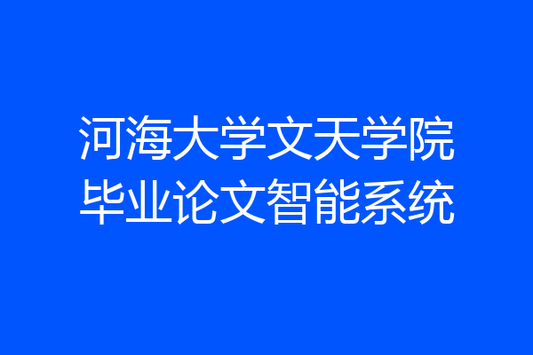 河海大学文天学院毕业论文智能系统