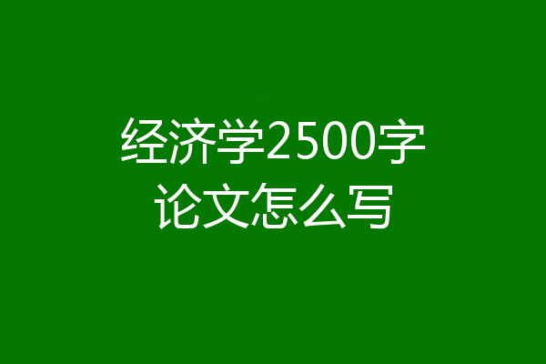 经济学2500字论文怎么写