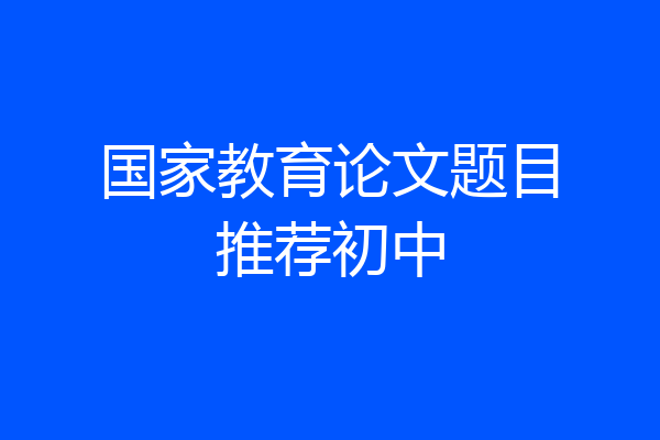 国家教育论文题目推荐初中