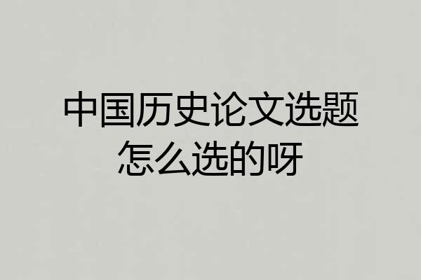 中国历史论文选题怎么选的呀