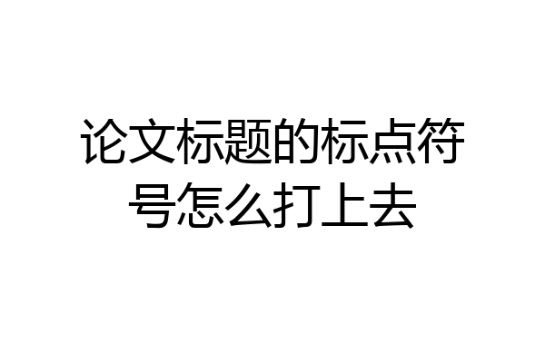 论文标题的标点符号怎么打上去