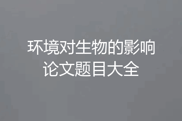 环境对生物的影响论文题目大全