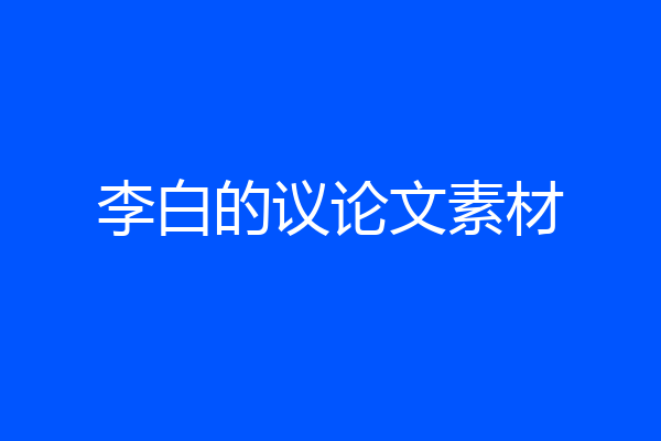 李白的议论文素材