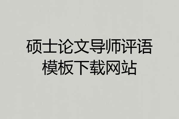硕士论文导师评语模板下载网站
