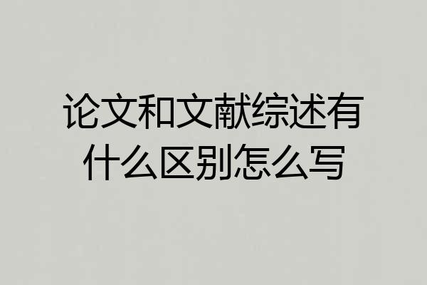 论文和文献综述有什么区别怎么写