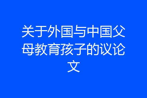 关于外国与中国父母教育孩子的议论文