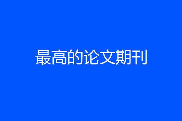 最高的论文期刊