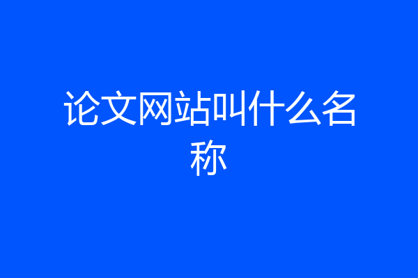 论文网站叫什么名称