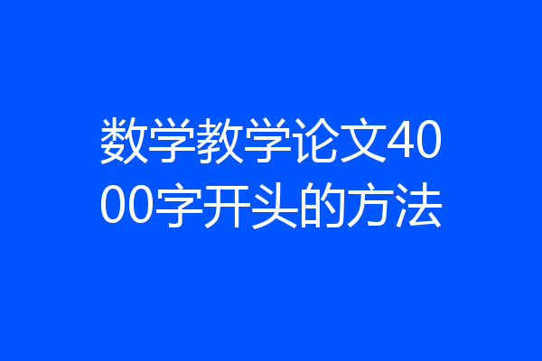 数学教学论文4000字开头的方法