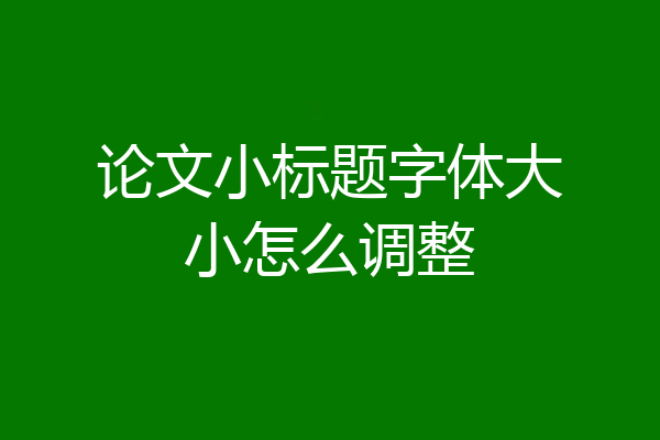论文小标题字体大小怎么调整