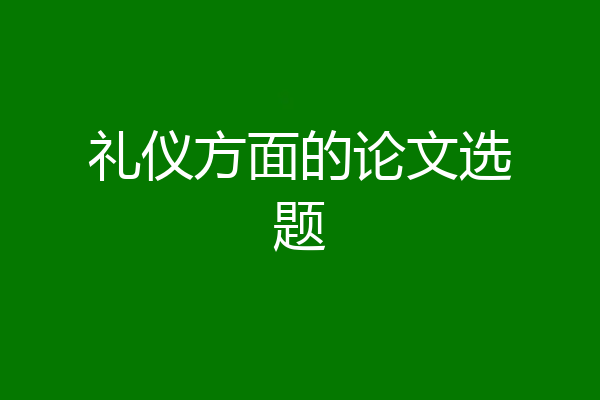 礼仪方面的论文选题