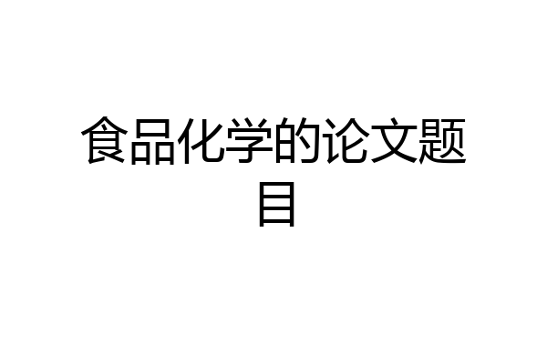 食品化学的论文题目