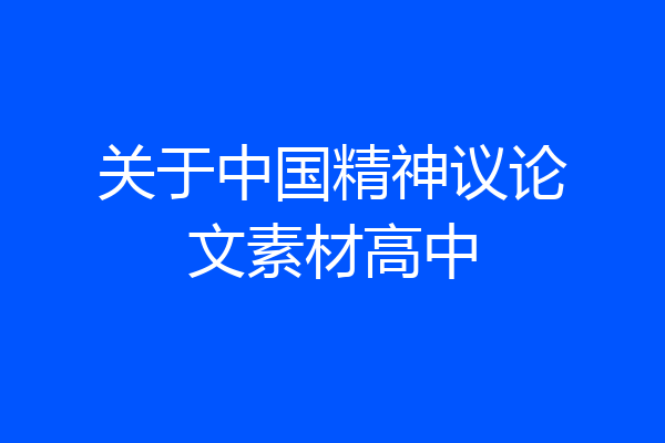 关于中国精神议论文素材高中