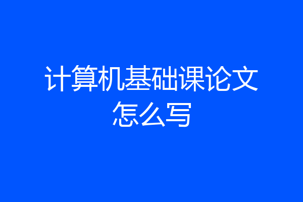 计算机基础课论文怎么写