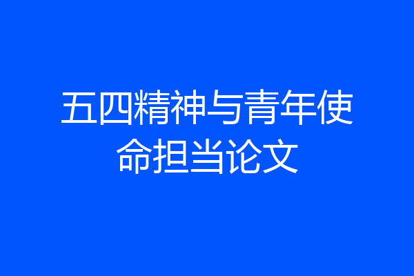 五四精神与青年使命担当论文