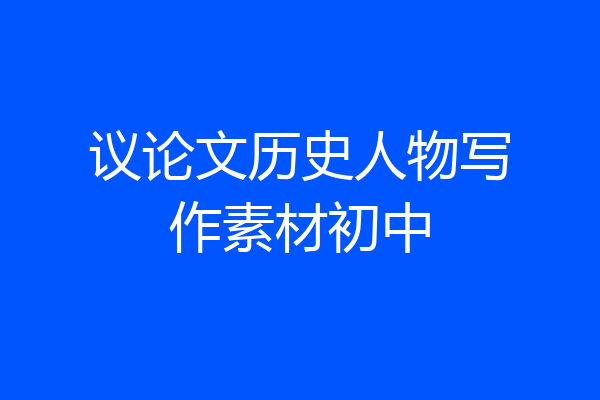 议论文历史人物写作素材初中