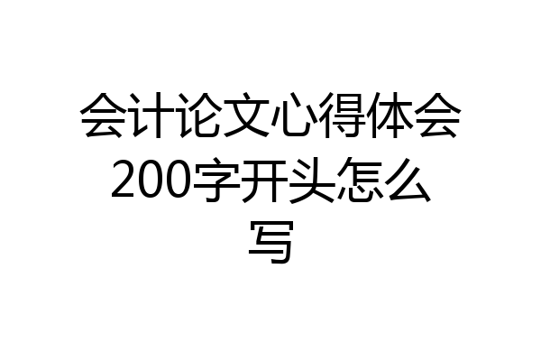 会计论文心得体会200字开头怎么写