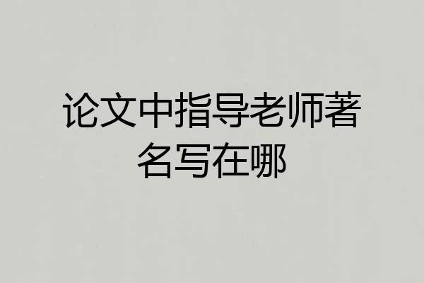论文中指导老师著名写在哪