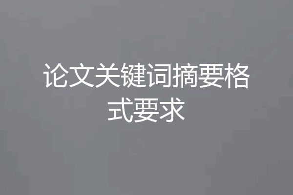 论文关键词摘要格式要求