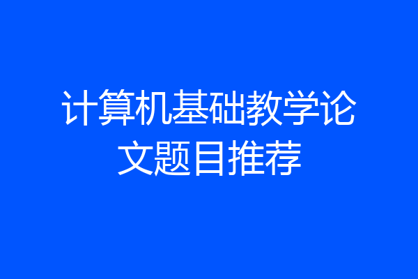 计算机基础教学论文题目推荐
