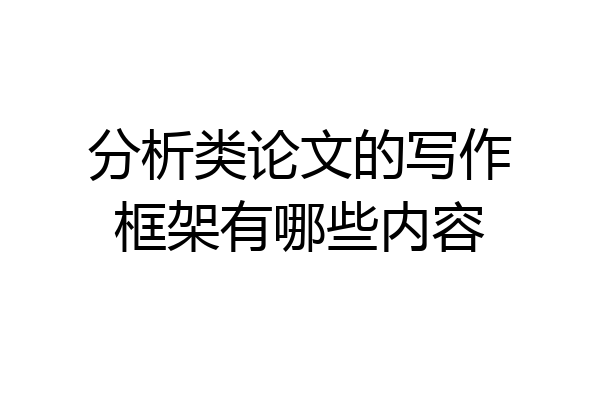分析类论文的写作框架有哪些内容