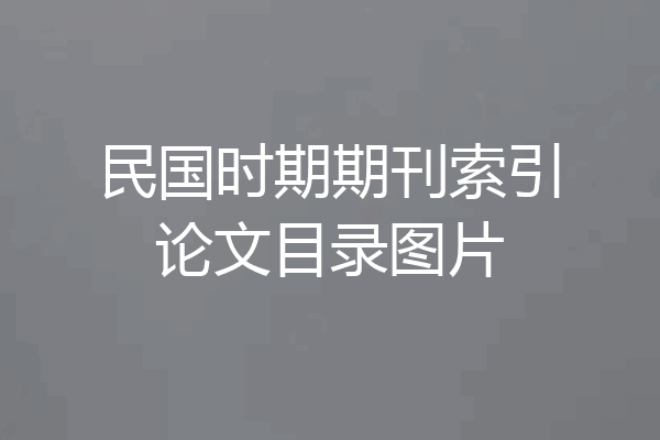 民国时期期刊索引论文目录图片