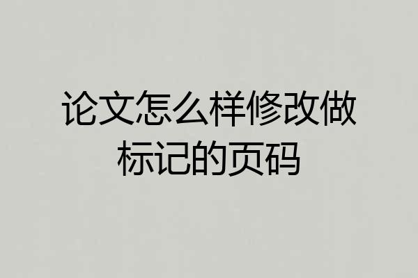论文怎么样修改做标记的页码