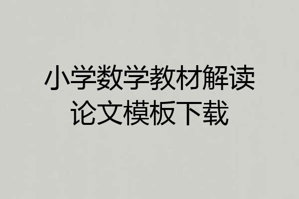 小学数学教材解读论文模板下载