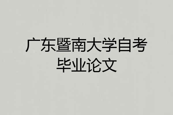 广东暨南大学自考毕业论文