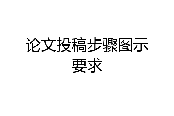 论文投稿步骤图示要求