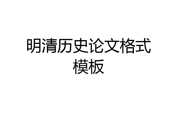 明清历史论文格式模板