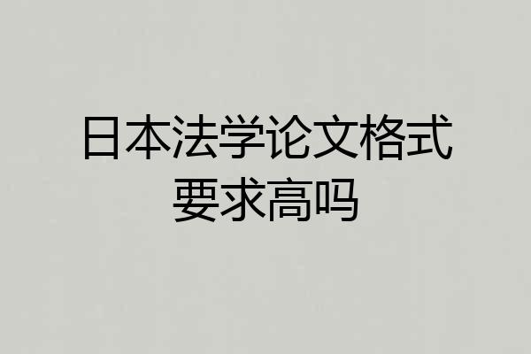 日本法学论文格式要求高吗