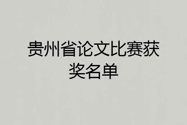 贵州省论文比赛获奖名单