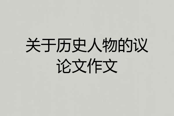 关于历史人物的议论文作文