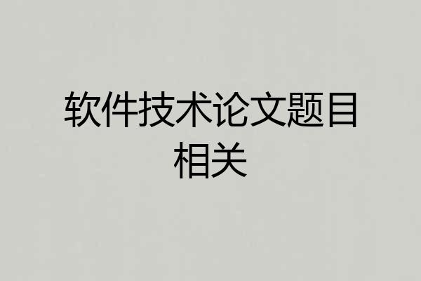 软件技术论文题目相关