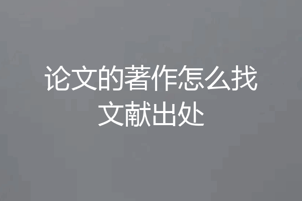 论文的著作怎么找文献出处