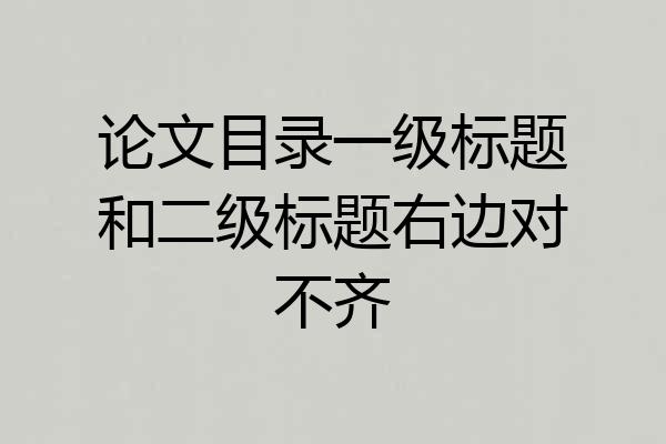 论文目录一级标题和二级标题右边对不齐