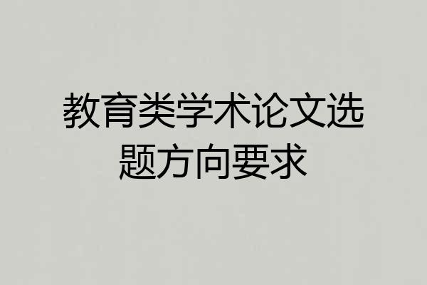 教育类学术论文选题方向要求