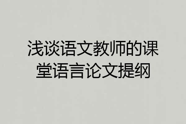 浅谈语文教师的课堂语言论文提纲