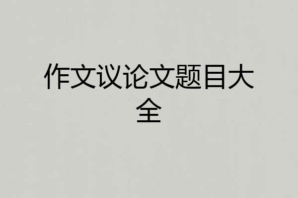 作文议论文题目大全