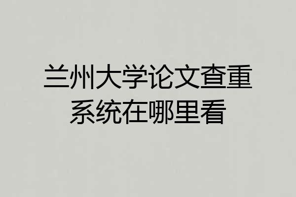 兰州大学论文查重系统在哪里看