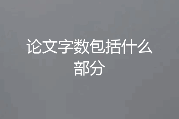 论文字数包括什么部分