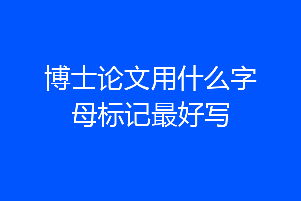 博士论文用什么字母标记最好写