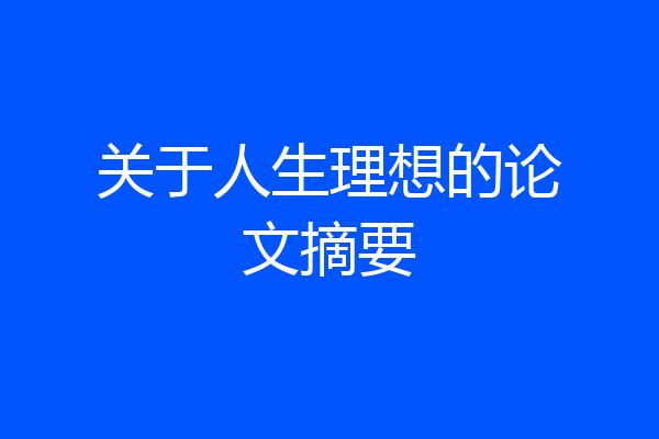 关于人生理想的论文摘要