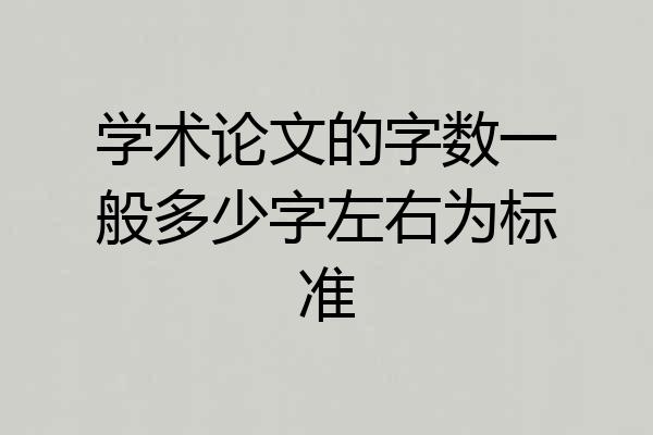 学术论文的字数一般多少字左右为标准