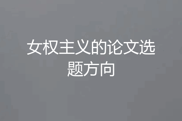 女权主义的论文选题方向