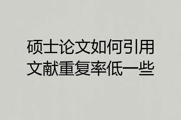 硕士论文如何引用文献重复率低一些