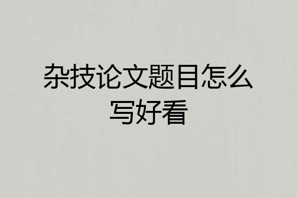 杂技论文题目怎么写好看