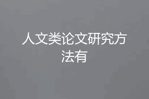 人文类论文研究方法有